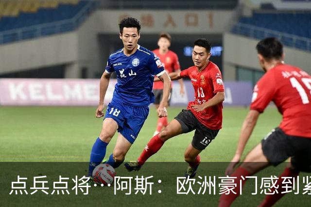 点兵点将…阿斯：欧洲豪门感到"紧张" 等弗洛伦蒂诺1.5亿欧报价谁